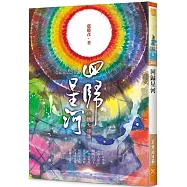 回歸星河：法性大圓滿