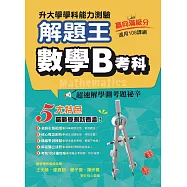 114年升大學學科測驗解題王 數學B考科(108課綱)