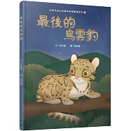 最後的烏雲豹(台語兒童公民繪本微動畫5)