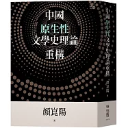 中國原生性文學史理論重構