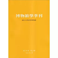 博物館學季刊-第38卷第2期
