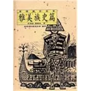 臺灣原住民史：雅美族史篇[精裝]