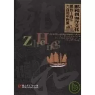 鄭和與海洋文化：鄭和下西洋六百周年特展[精]