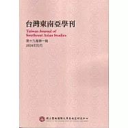 台灣東南亞學刊第19卷1期(2024/04)
