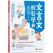 文言文輕鬆學(下)