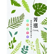 菁選.創意綠療育活動方案 II 社會組