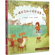 橋本花的小提琴演奏(精裝)