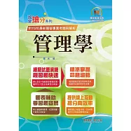 2024年國營事業「搶分系列」【管理學】(出題考點掌握‧完美圖表整合‧109~112年經濟部試題完全精解)(11版)