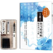 名家書法練習帖∣王羲之.快雪時晴帖暨草書十七帖：完整收錄王羲之行書、草書最佳範本，臨摹者必學一代書聖經典法帖!(附：攜帶型鋼筆式毛筆套組-荼白)