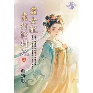 蠢女配靠打臉封妃.上