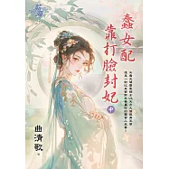蠢女配靠打臉封妃.中