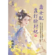 蠢女配靠打臉封妃.下