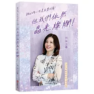 誰的內心不是五勞七傷?但我們依然晶光燦爛!——何如芸與姐妹們的悄悄話