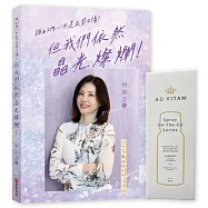 誰的內心不是五勞七傷?但我們依然晶光燦爛!&mdash;&mdash;何如芸與姐妹們的悄悄話(限量隨書附贈乾洗手精油噴霧)