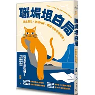 職場坦白局：停止窮忙、拒絕內耗，職涯也能彎道超車!