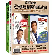 吃對食物，逆轉疼痛與糖尿病：柏納德暢銷套組《糖尿病有救了(暢銷10年紀念版)》+《這樣吃，全身疼痛都消失(暢銷珍藏版)》