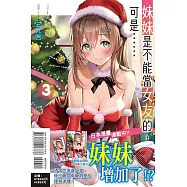 妹妹是不能當女友的，可是&hellip;&hellip; 3(首刷附錄版)