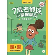 【7歲名偵探.小福爾摩斯】：牙齒失蹤了!(大班低年級.互動遊戲推理讀本)