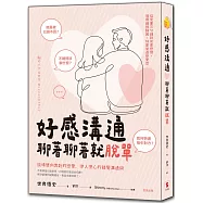好感溝通：聊著聊著就脫單
