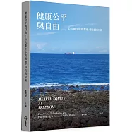 健康公平與自由：公共衛生中的群體、科技與決策