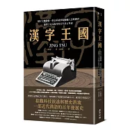 漢字王國：從打字機鍵盤、拼音系統到電腦輸入法的問世，讓漢字走向現代的百年語言革命