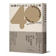 給40歲的嶄新開始(暢銷新版)