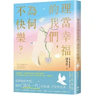 理當幸福的我們，為何不快樂?：從精神科角度，理解「富足一代」的焦慮、不安與失落