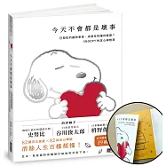 今天不會都是壞事【限量書衣版】：已發生的讓你牽掛、未發生的讓你擔憂?SNOOPY史努比的定心禪智慧