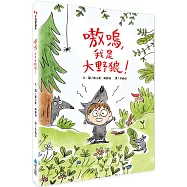 嗷嗚，我是大野狼!