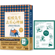 蛤蟆先生去看心理師【慶功典藏版】(暢銷500萬冊!英國心理諮商經典，附《蛤蟆先生勇氣防水貼》)
