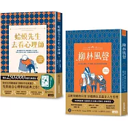 【慶功典藏版套組】柳林風聲 + 蛤蟆先生去看心理師(暢銷500萬冊!英國心理諮商經典，附《蛤蟆先生勇氣防水貼》)