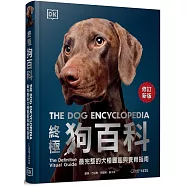 終極狗百科(最新修訂版)：最完整的犬種圖鑑與養育指南