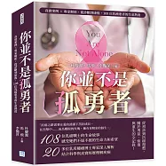 你並不是孤勇者：真實案例&times;專家解析，從診斷到康復，108位乳癌患者的生命熱度