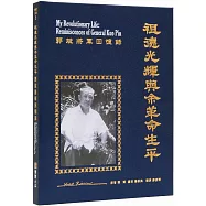 祖德光輝與余革命生平：郭斌將軍回憶錄