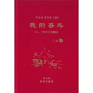 我的奮鬥(上、下卷合訂完整本)(簡體版)(三版)