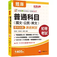 2025【經典試題逐題解說】普通科目(國文ˋ公民ˋ英文)歷年試題澈底解說[六版](初等考試/各類五等)