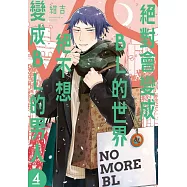 絕對會變成BL的世界VS絕不想變成BL的男人 4