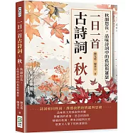 一日一首古詩詞.秋：秋韻悠長，品味詩詞中的孤寂與蕭瑟