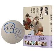 臺灣潮人誌：8位舉足輕重的臺灣造局者，有哪些與眾不同的前瞻永續眼光、不同的「潮」(限量親簽珍藏版)