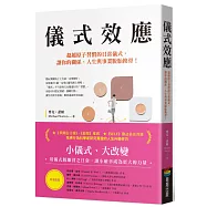 儀式效應：超越原子習慣的日常儀式，讓你的關係、人生與事業脫胎換骨!