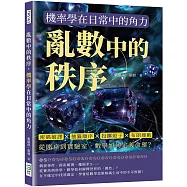 亂數中的秩序，機率學在日常中的角力：密碼破譯×抽籤順序×投擲骰子×布朗運動，從賭桌到實驗室，數學如何定義命運?