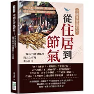 中國社會風俗史：從住居到節氣，一探古代社會風情與人生哲理：里仁為美、折柳送別、闔家團圓，熟悉的詞彙，藏著傳統生活習慣!