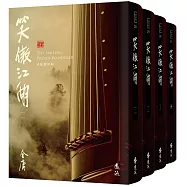 笑傲江湖(全四冊，藏金映象新修版)