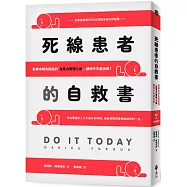死線患者的自救書：從根本解決拖延的「注意力管理心法」，讓你今天就去做!