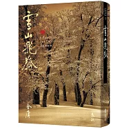 雪山飛狐(全)(藏金映象新修版)