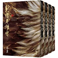 射鵰英雄傳(全四冊，藏金映象新修版)(加贈百年限定書衣+「新.金庸江湖─往事如煙」硬卡書籤1張)