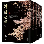 神鵰俠侶(全四冊，藏金映象新修版)(加贈百年限定書衣+「新.金庸江湖─楊過夢蝶」硬卡書籤1張)