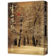 雪山飛狐(全一冊，藏金映象新修版)(加贈百年限定書衣+「新.金庸江湖─佳人追憶」硬卡書籤1張)