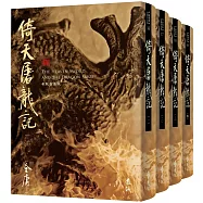 倚天屠龍記(全四冊，藏金映象新修版) (加贈百年限定書衣+「新.金庸江湖─刀劍之謎」硬卡書籤1張)