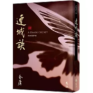 連城訣(全一冊，藏金映象新修版) (加贈百年限定書衣+「新.金庸江湖─重返雪谷」硬卡書籤1張)